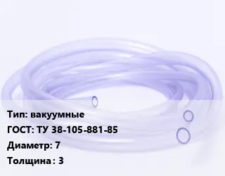 Трубка РТИ вакуумные ГОСТ: ТУ 38-105-881-85 D=7 s=3